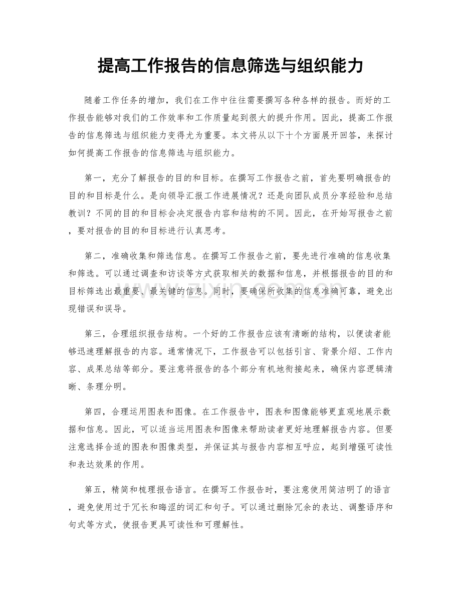 提高工作报告的信息筛选与组织能力.docx_第1页