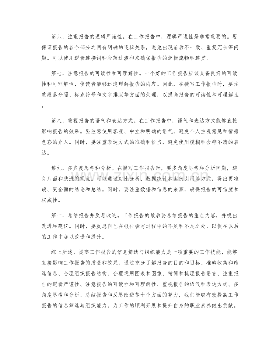 提高工作报告的信息筛选与组织能力.docx_第2页