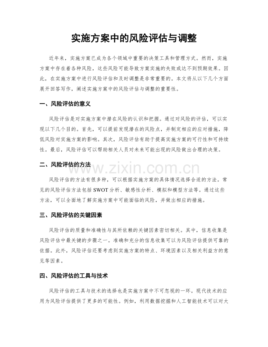 实施方案中的风险评估与调整.docx_第1页