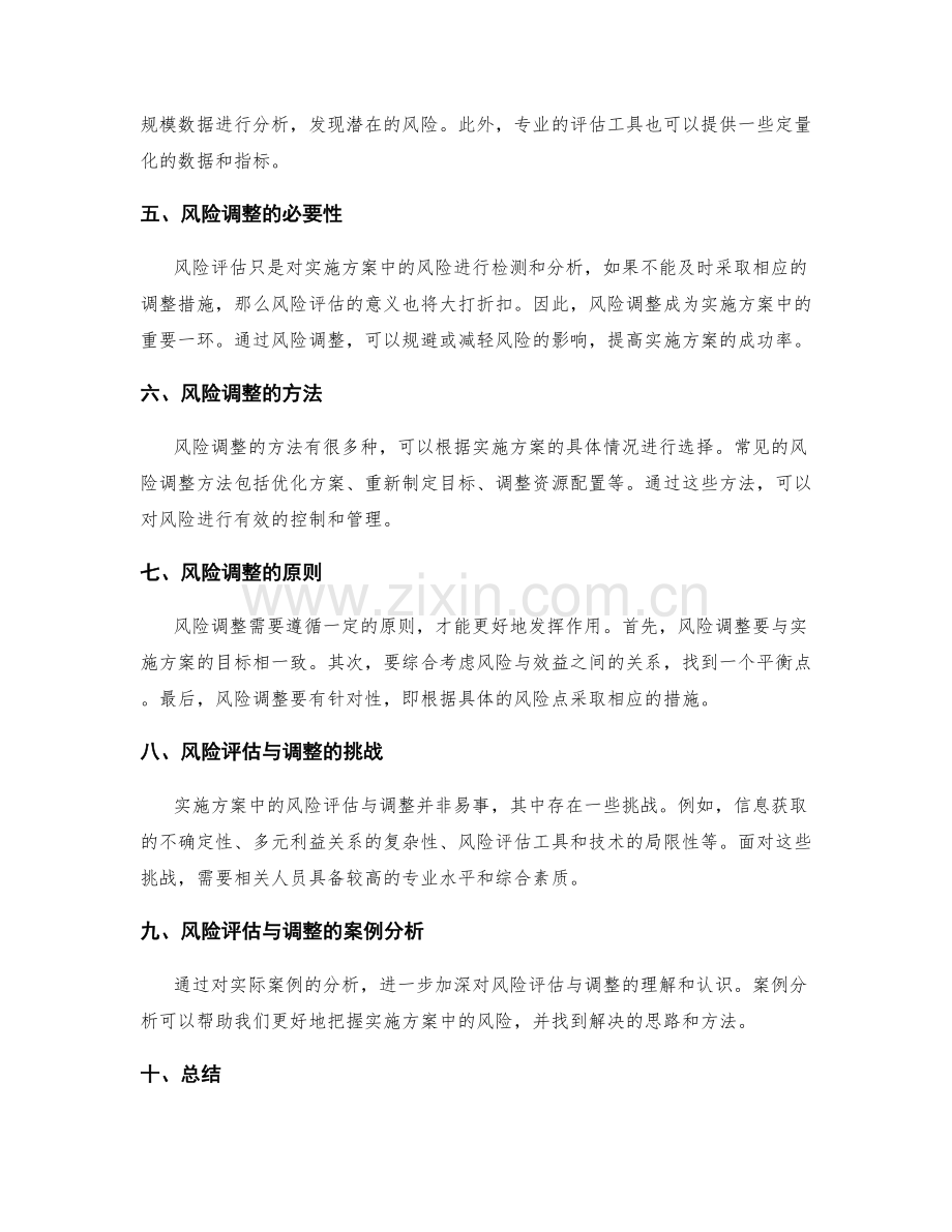 实施方案中的风险评估与调整.docx_第2页