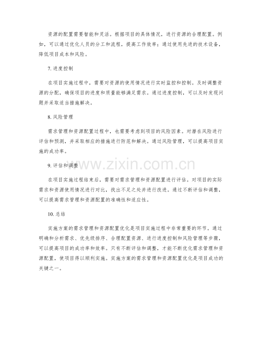 实施方案的需求管理与资源配置优化.docx_第2页