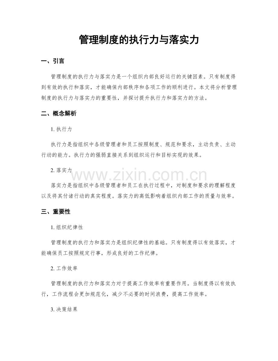 管理制度的执行力与落实力.docx_第1页