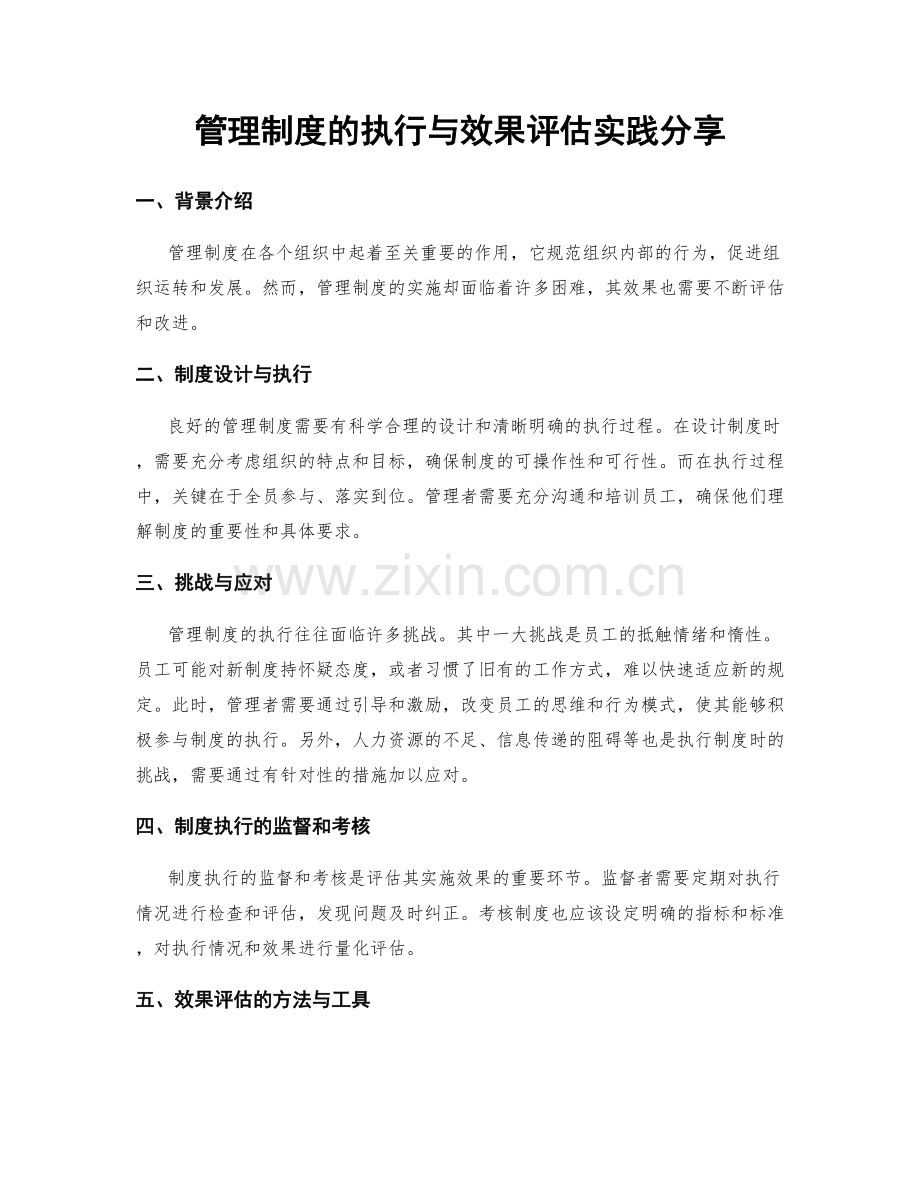 管理制度的执行与效果评估实践分享.docx_第1页