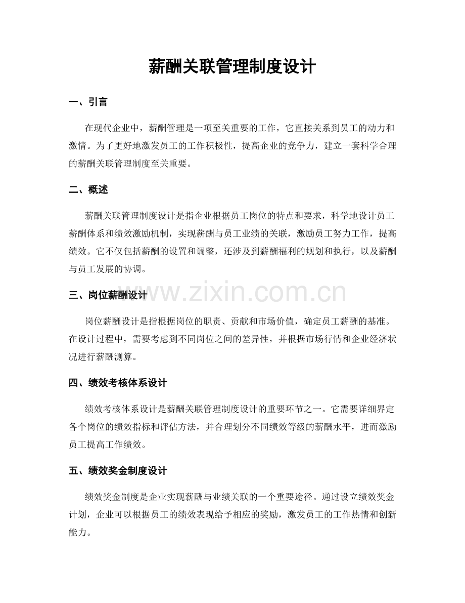 薪酬关联管理制度设计.docx_第1页