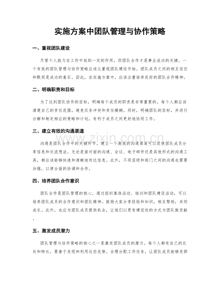 实施方案中团队管理与协作策略.docx_第1页