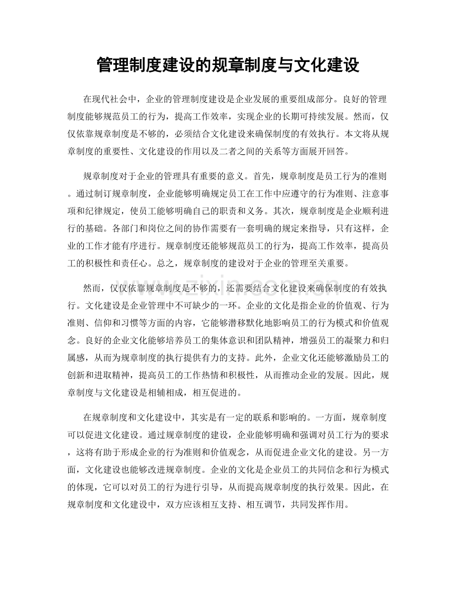 管理制度建设的规章制度与文化建设.docx_第1页