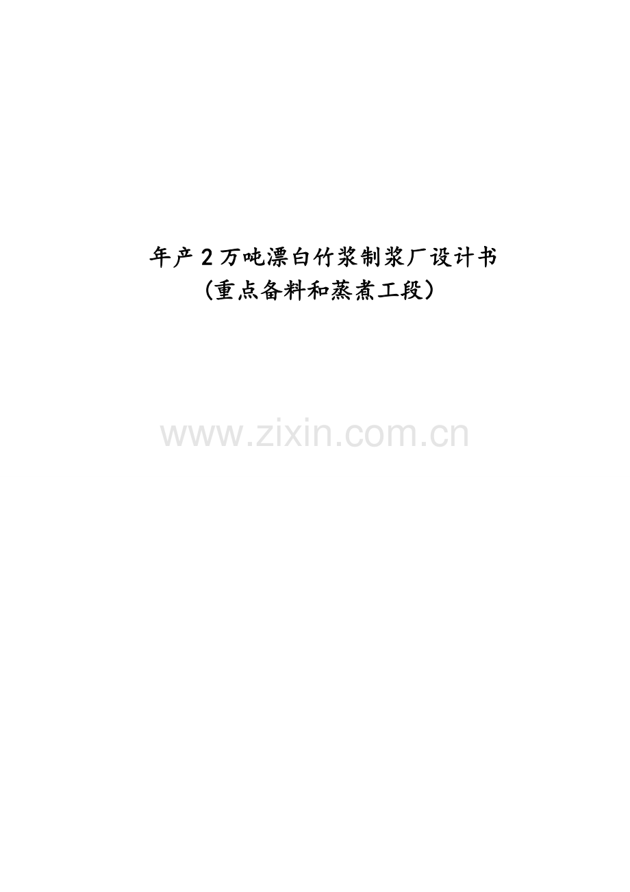 年产2万吨竹浆生产车间设计书.doc_第1页