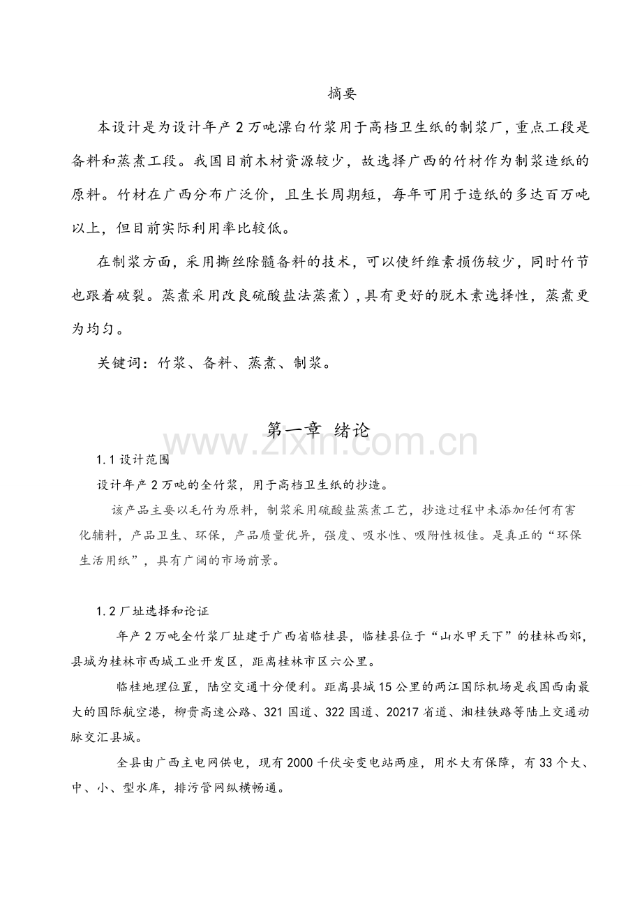 年产2万吨竹浆生产车间设计书.doc_第3页