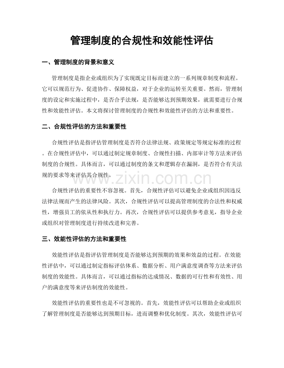 管理制度的合规性和效能性评估.docx_第1页