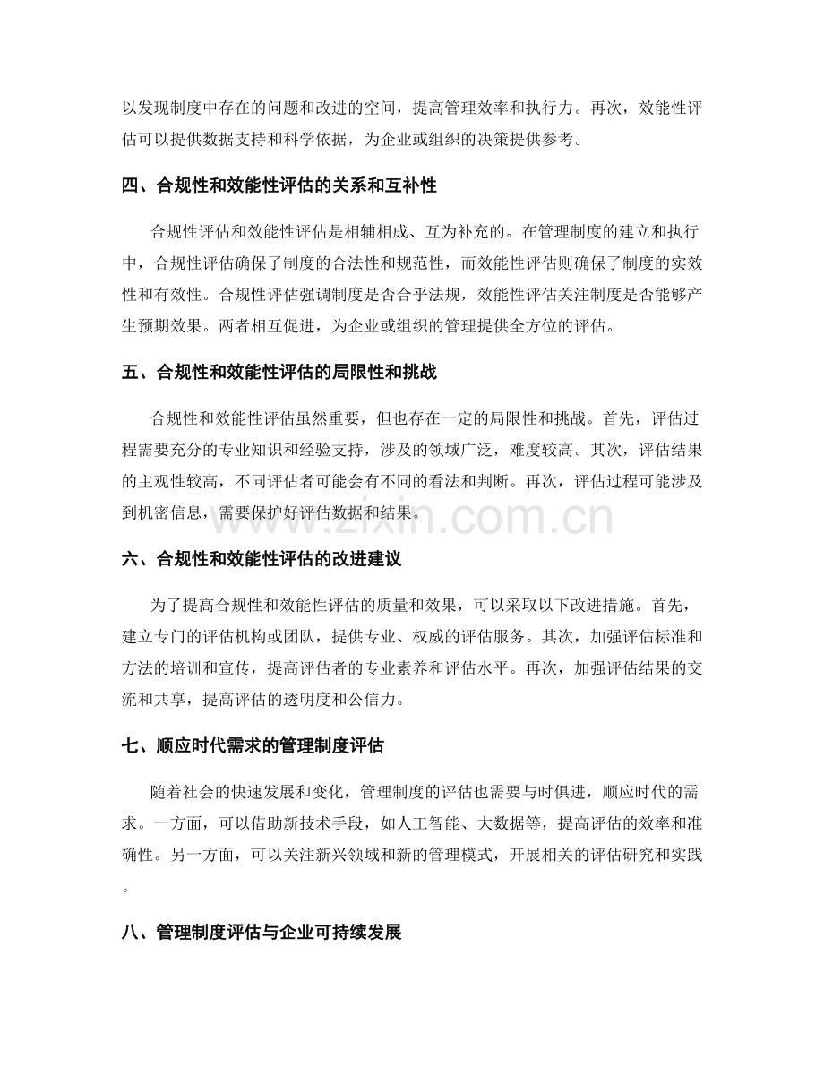 管理制度的合规性和效能性评估.docx_第2页