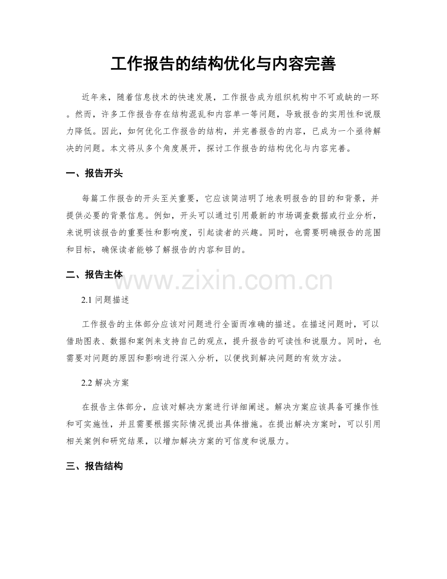 工作报告的结构优化与内容完善.docx_第1页