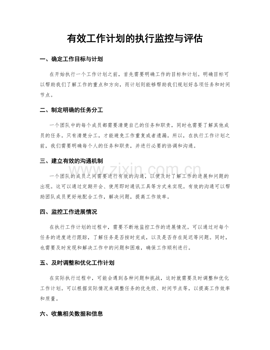 有效工作计划的执行监控与评估.docx_第1页