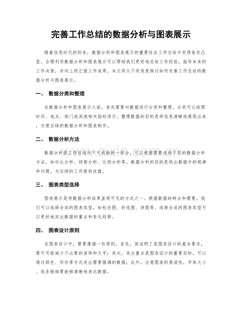 完善工作总结的数据分析与图表展示.docx_第1页