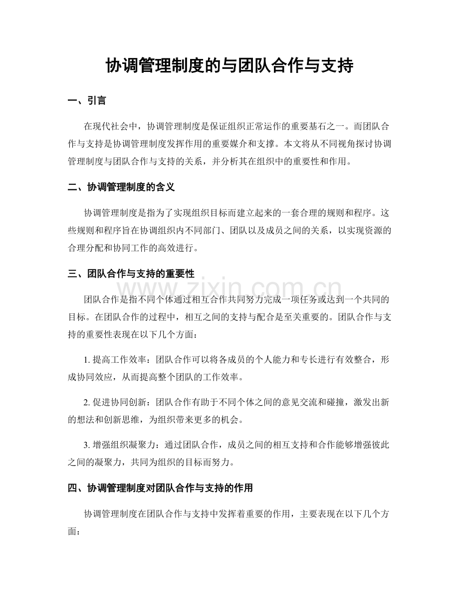 协调管理制度的与团队合作与支持.docx_第1页