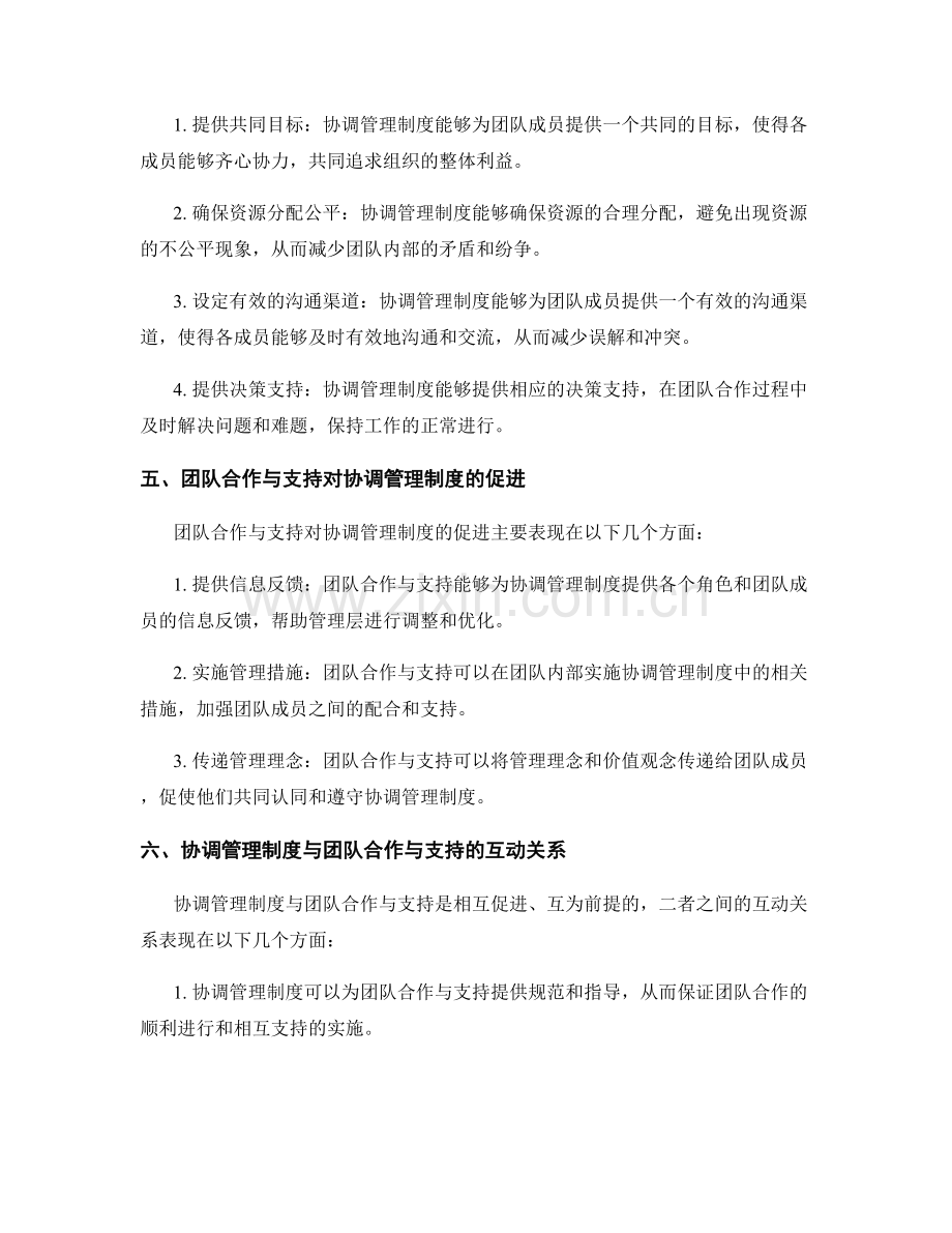 协调管理制度的与团队合作与支持.docx_第2页