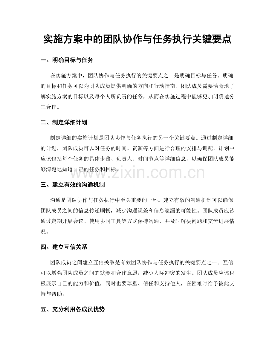 实施方案中的团队协作与任务执行关键要点.docx_第1页