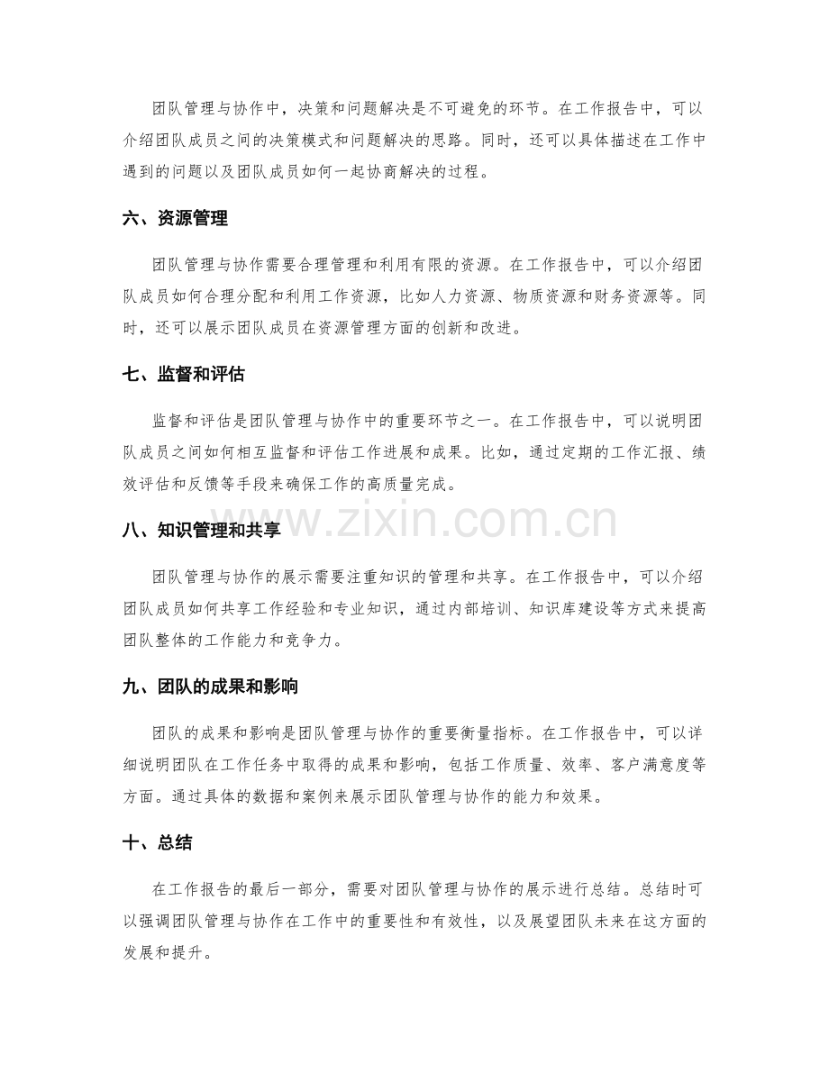 工作报告的团队管理与协作展示.docx_第2页