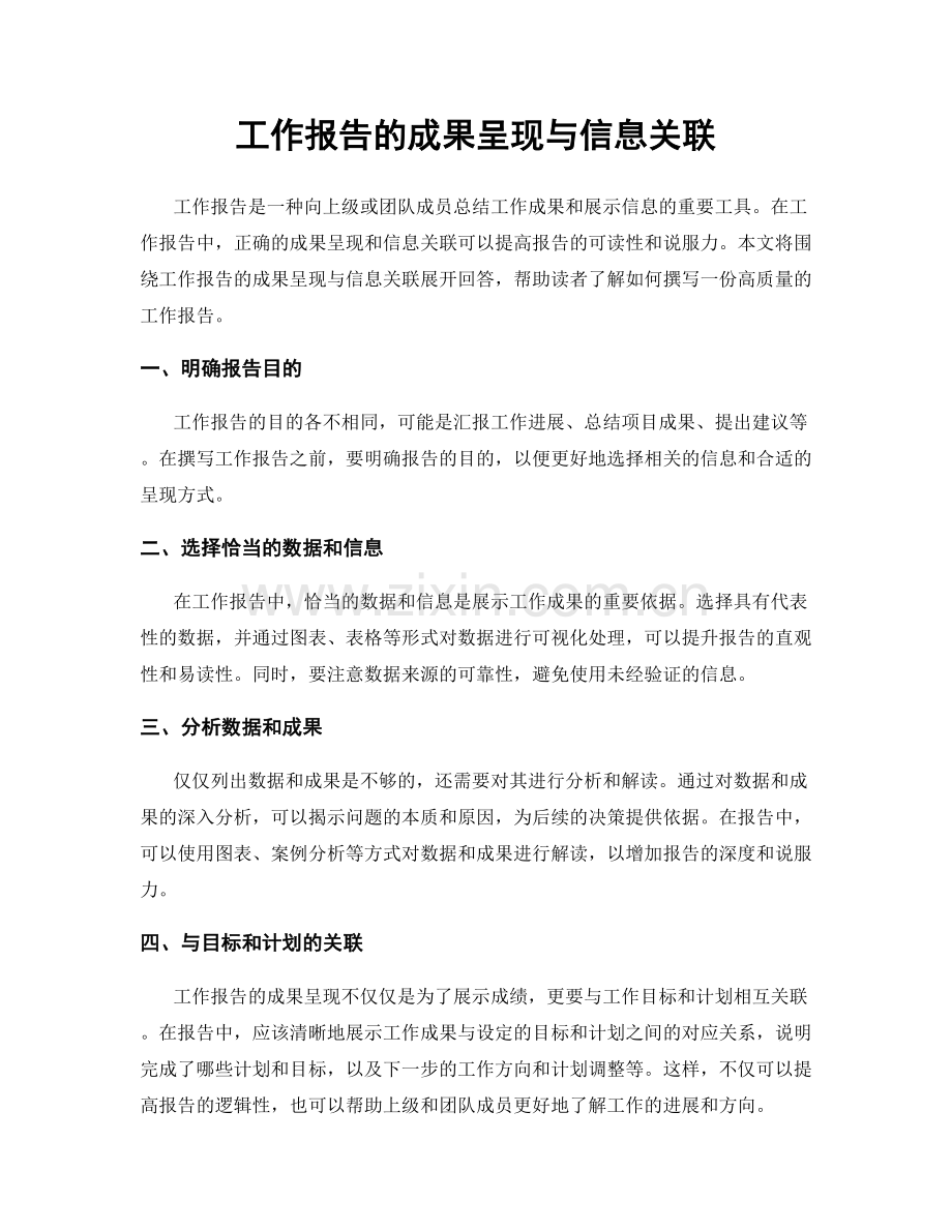 工作报告的成果呈现与信息关联.docx_第1页