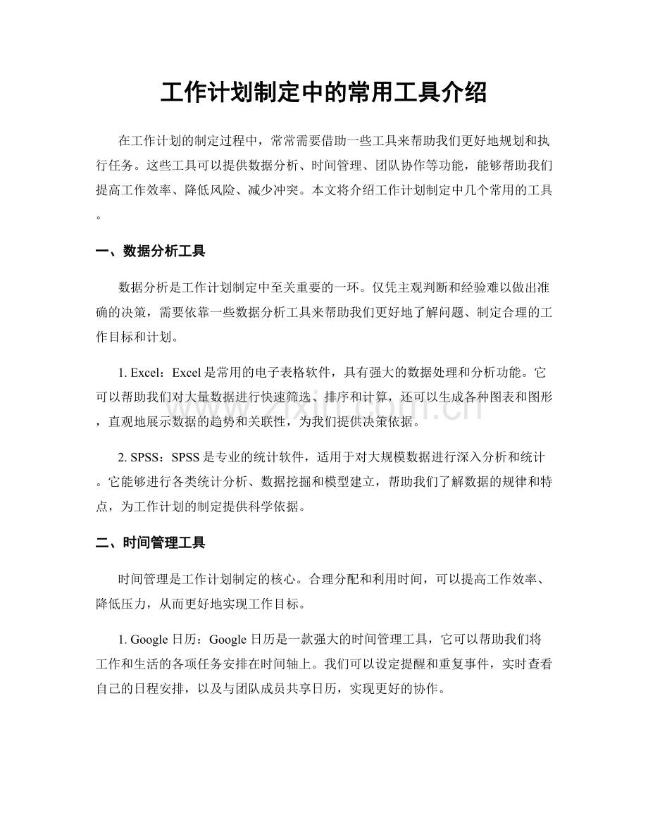 工作计划制定中的常用工具介绍.docx_第1页