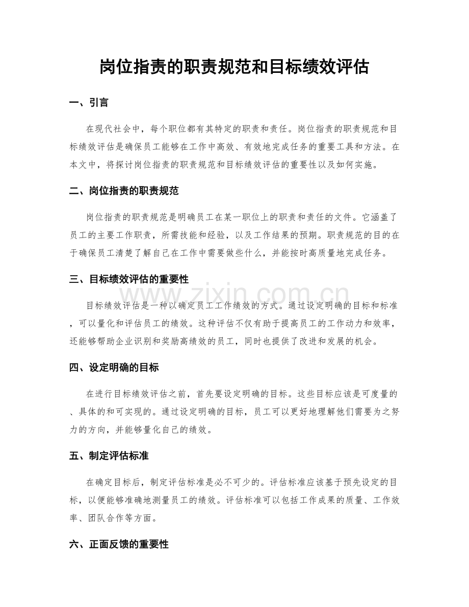 岗位职责的职责规范和目标绩效评估.docx_第1页