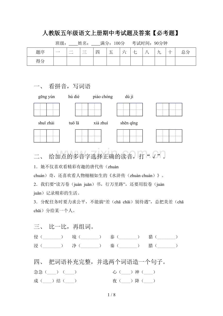 人教版五年级语文上册期中考试题及答案【必考题】.doc_第1页