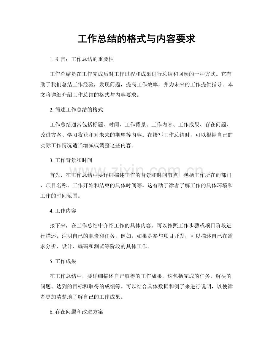 工作总结的格式与内容要求.docx_第1页