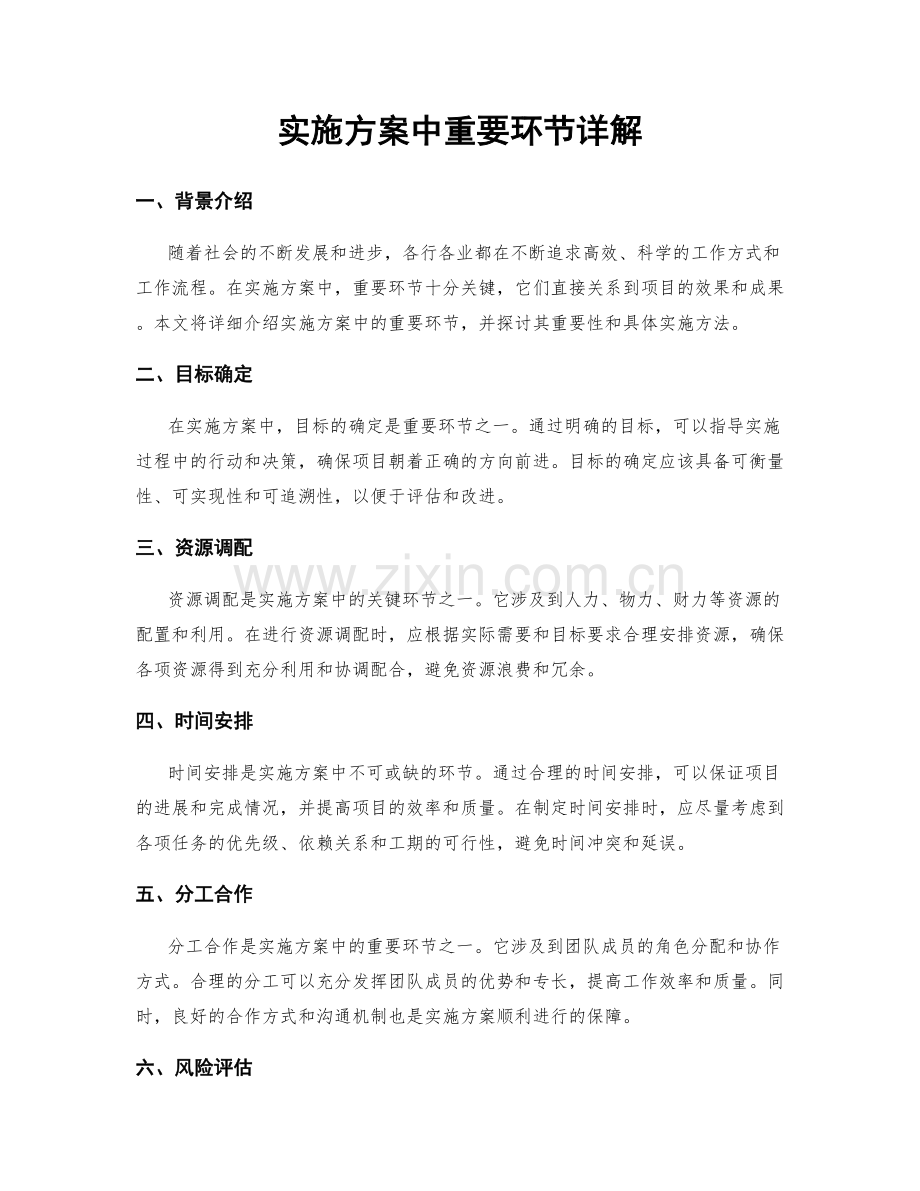 实施方案中重要环节详解.docx_第1页