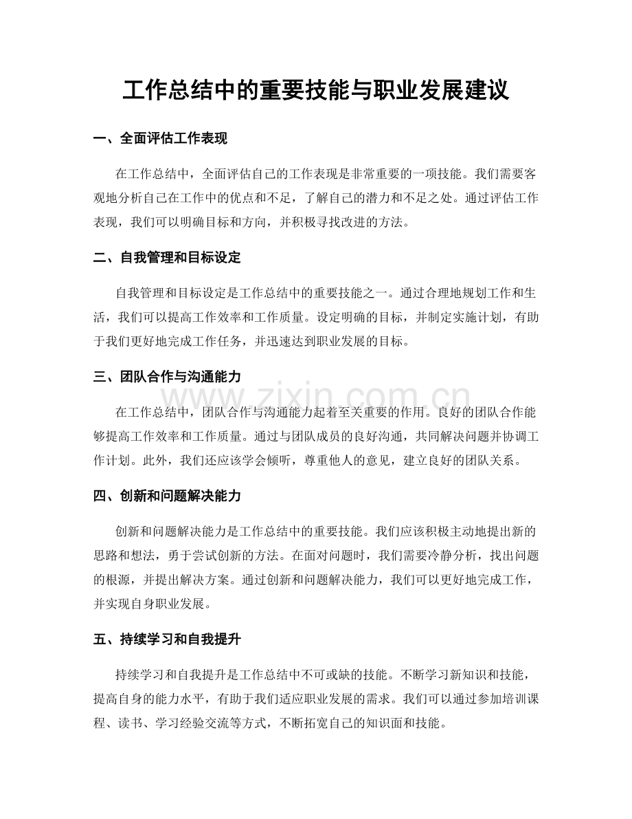 工作总结中的重要技能与职业发展建议.docx_第1页