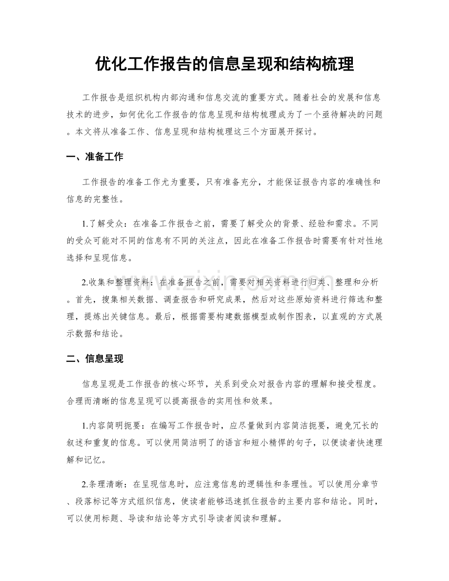 优化工作报告的信息呈现和结构梳理.docx_第1页