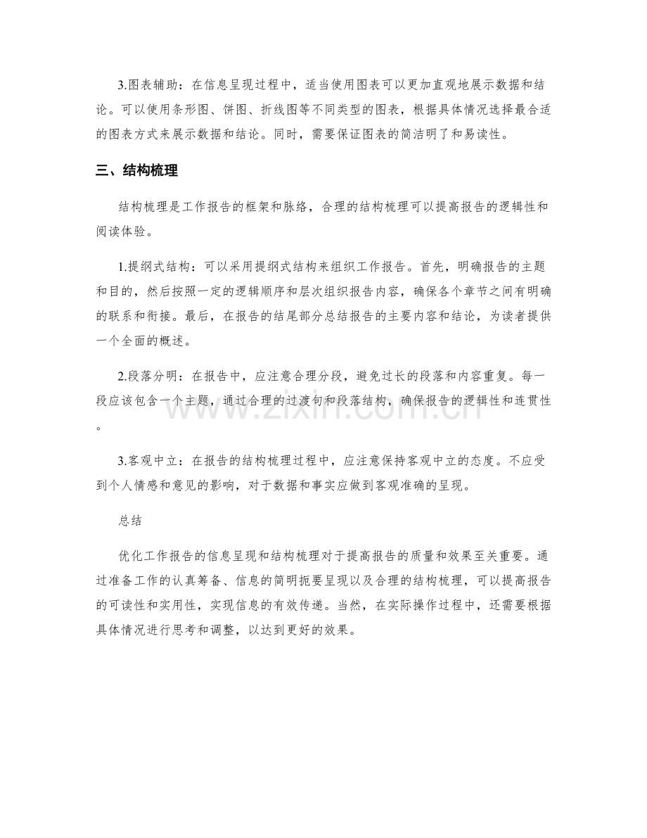 优化工作报告的信息呈现和结构梳理.docx_第2页