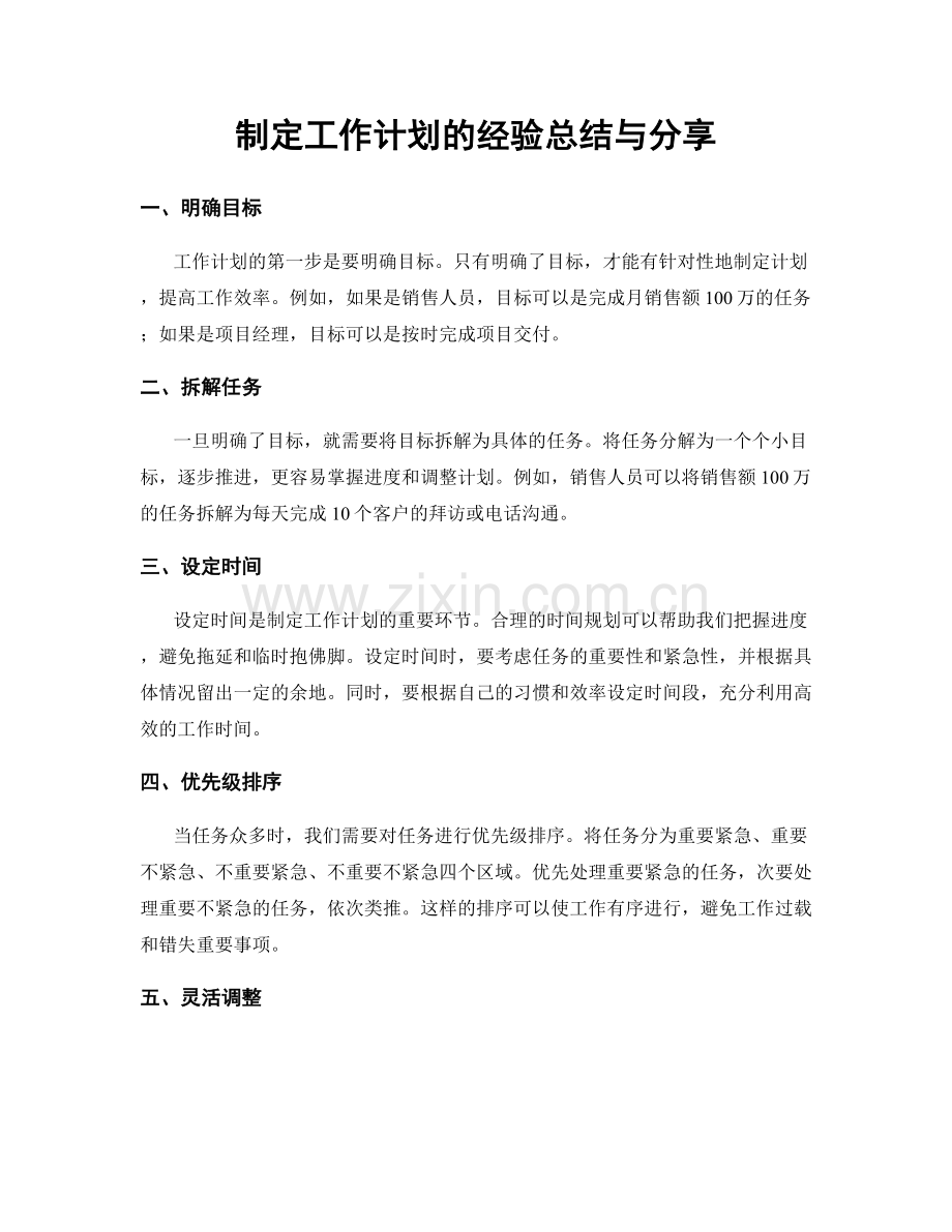 制定工作计划的经验总结与分享.docx_第1页