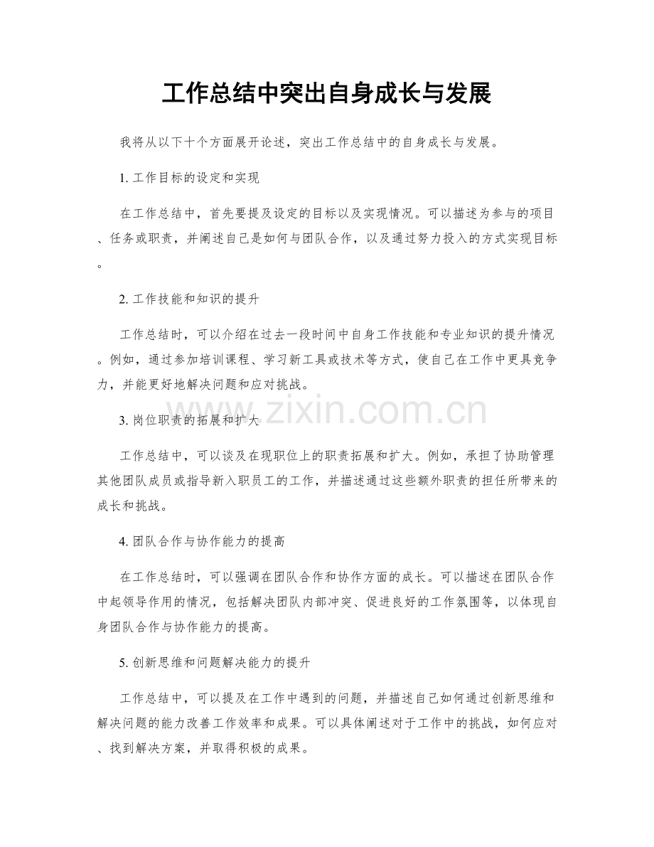 工作总结中突出自身成长与发展.docx_第1页