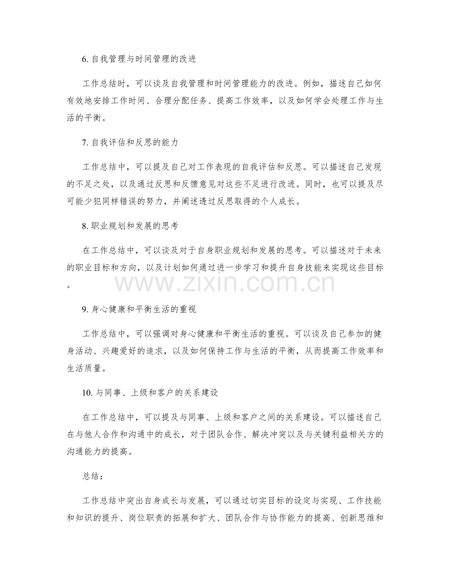 工作总结中突出自身成长与发展.docx_第2页