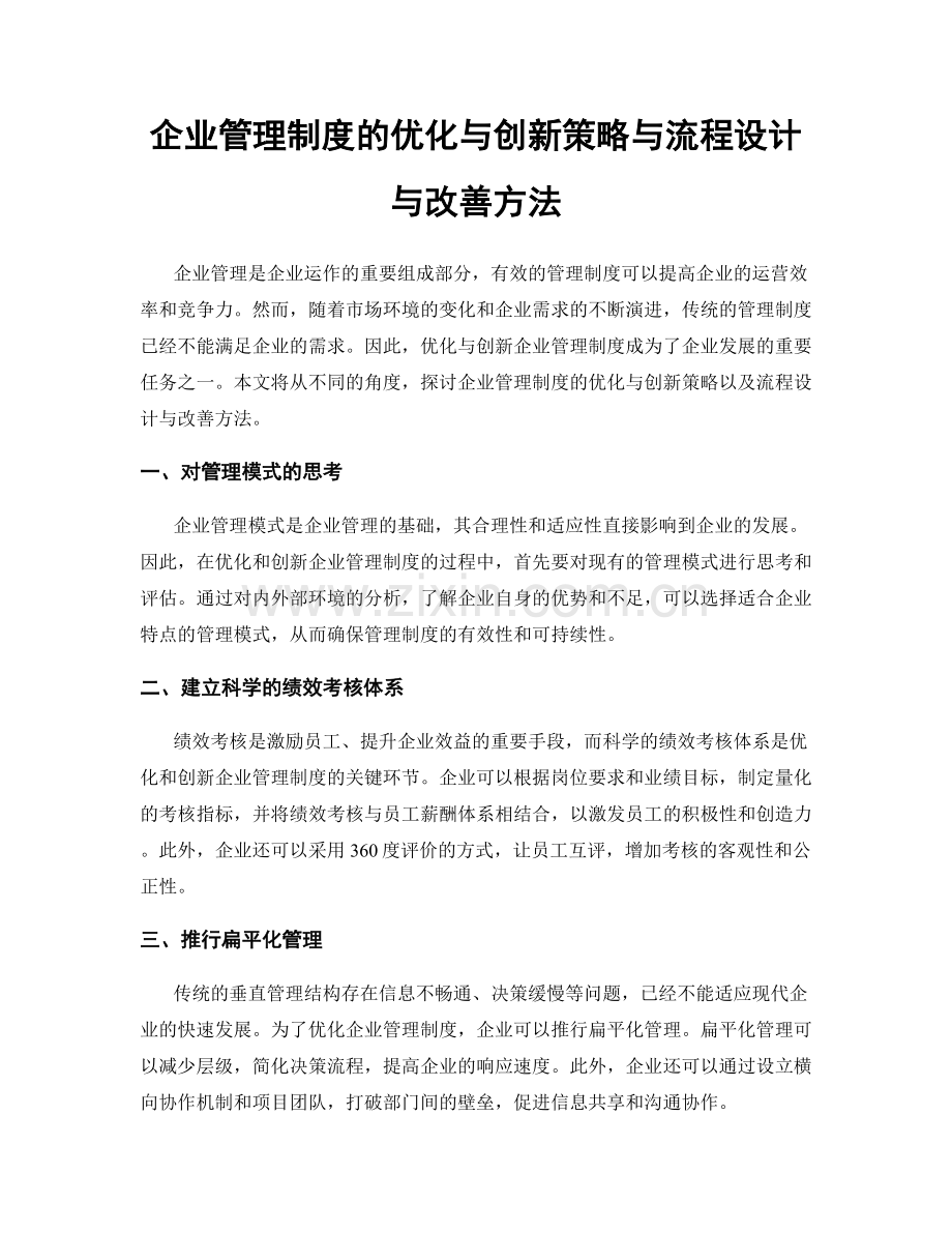 企业管理制度的优化与创新策略与流程设计与改善方法.docx_第1页