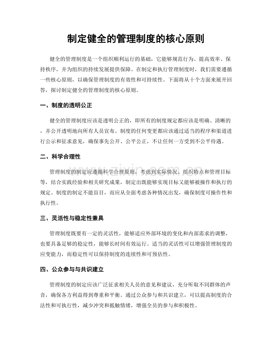 制定健全的管理制度的核心原则.docx_第1页