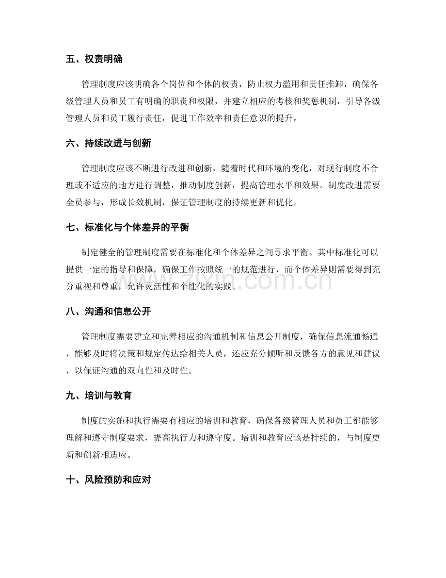 制定健全的管理制度的核心原则.docx_第2页