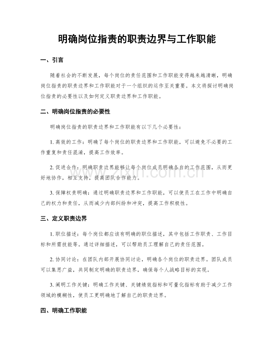 明确岗位职责的职责边界与工作职能.docx_第1页