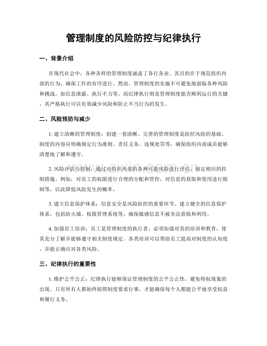 管理制度的风险防控与纪律执行.docx_第1页