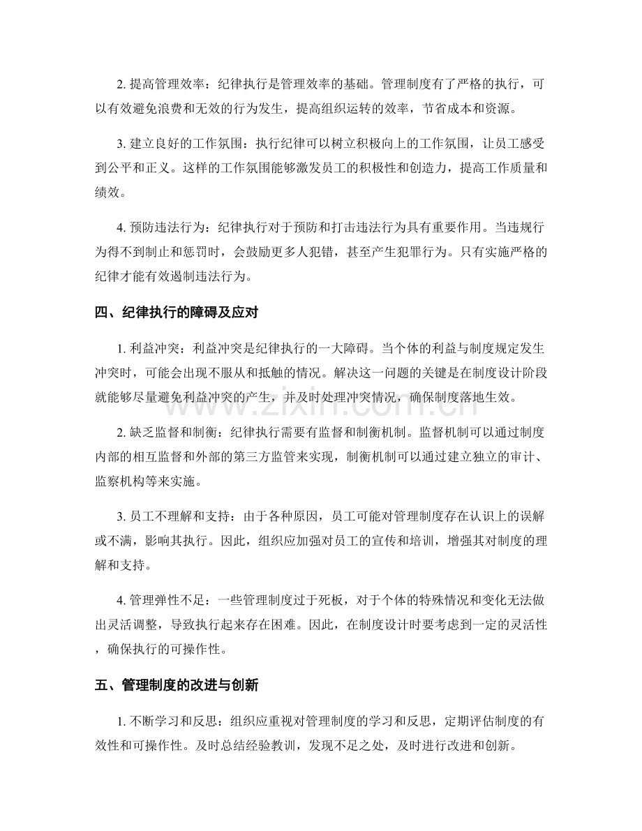 管理制度的风险防控与纪律执行.docx_第2页