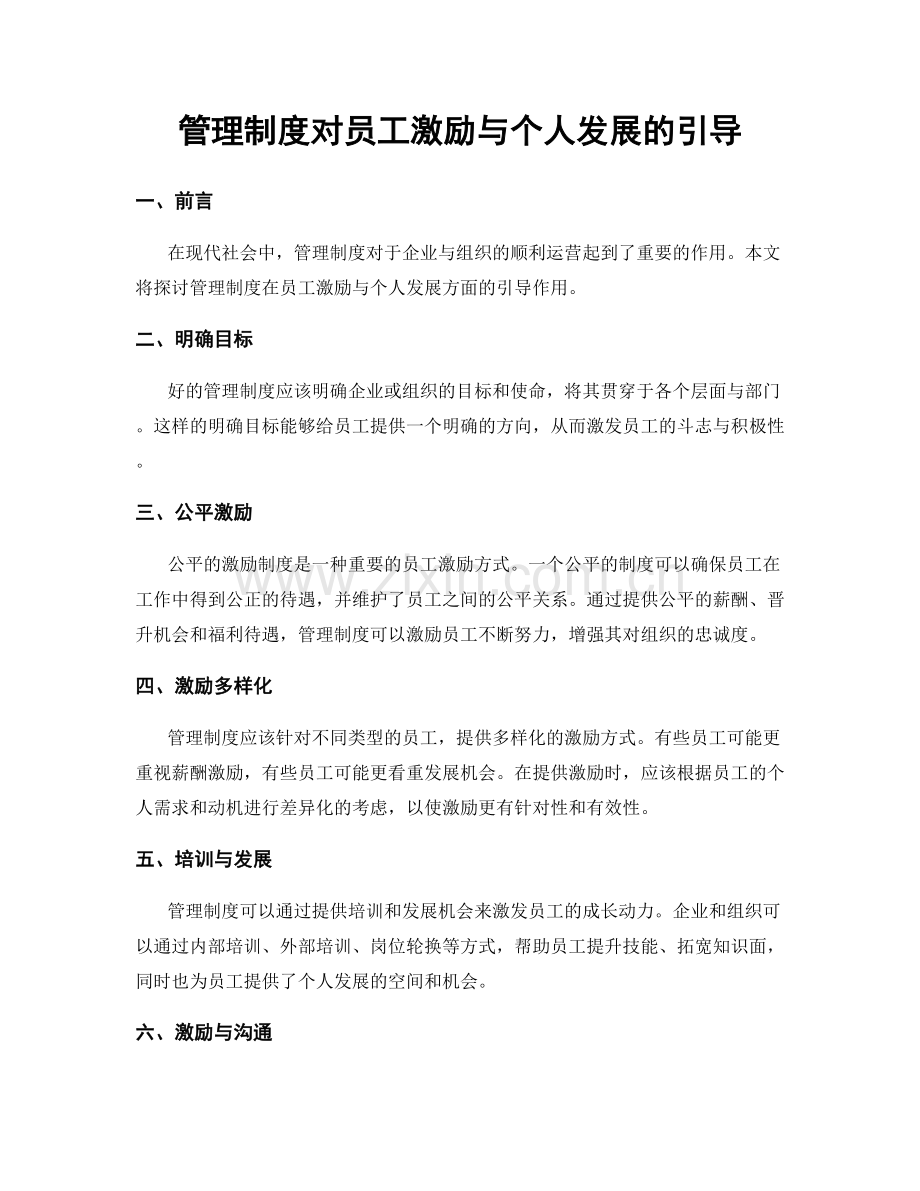 管理制度对员工激励与个人发展的引导.docx_第1页