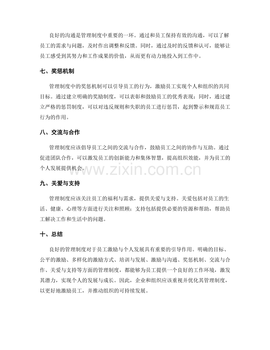 管理制度对员工激励与个人发展的引导.docx_第2页