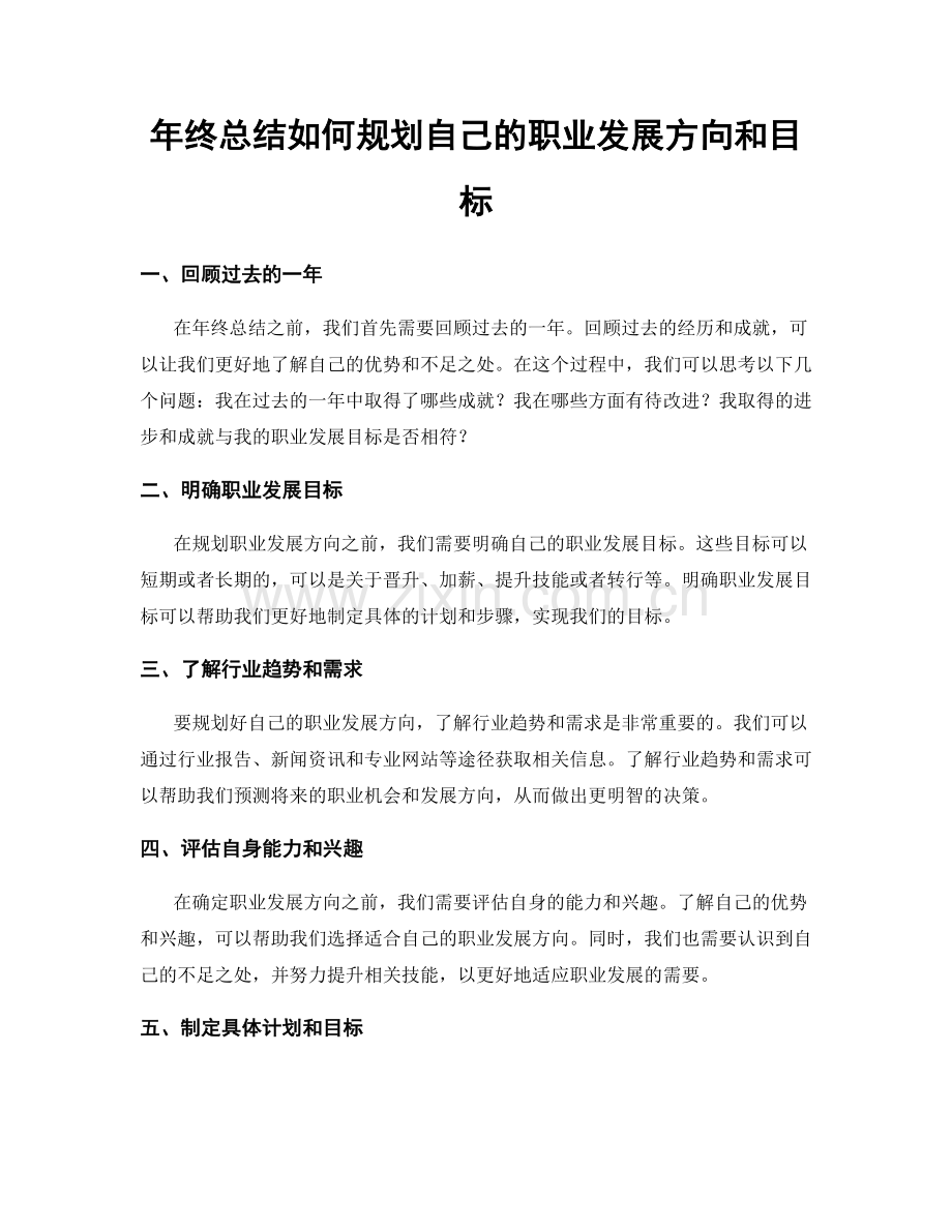 年终总结如何规划自己的职业发展方向和目标.docx_第1页