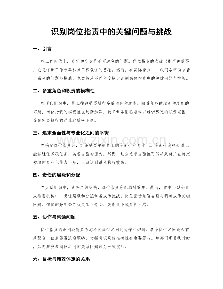 识别岗位职责中的关键问题与挑战.docx_第1页