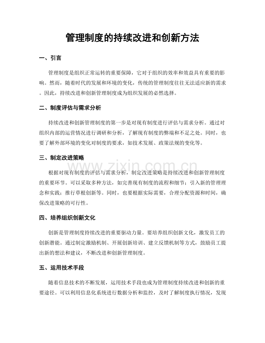 管理制度的持续改进和创新方法.docx_第1页