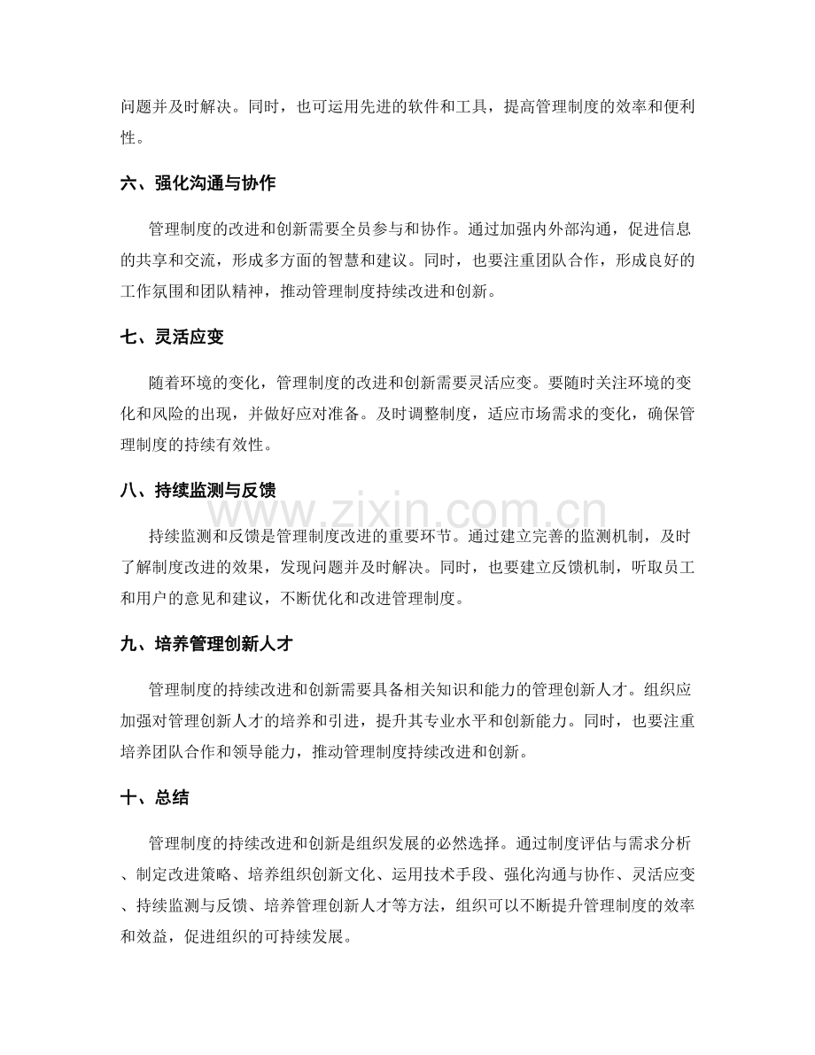 管理制度的持续改进和创新方法.docx_第2页