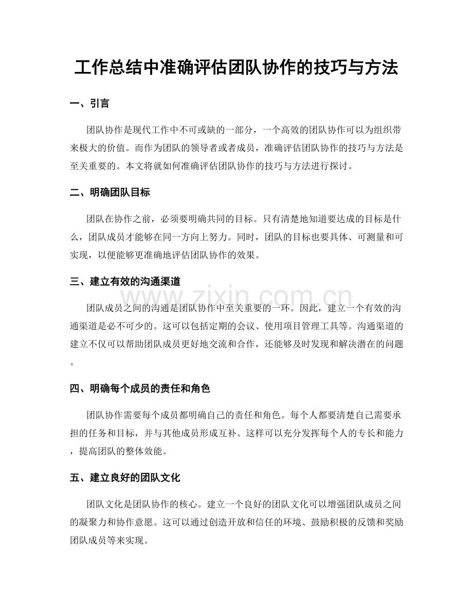 工作总结中准确评估团队协作的技巧与方法.docx_第1页