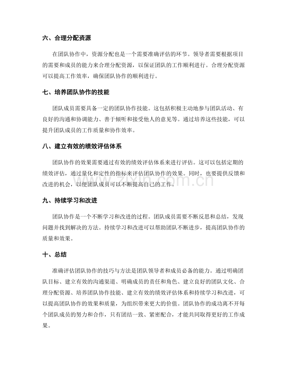 工作总结中准确评估团队协作的技巧与方法.docx_第2页