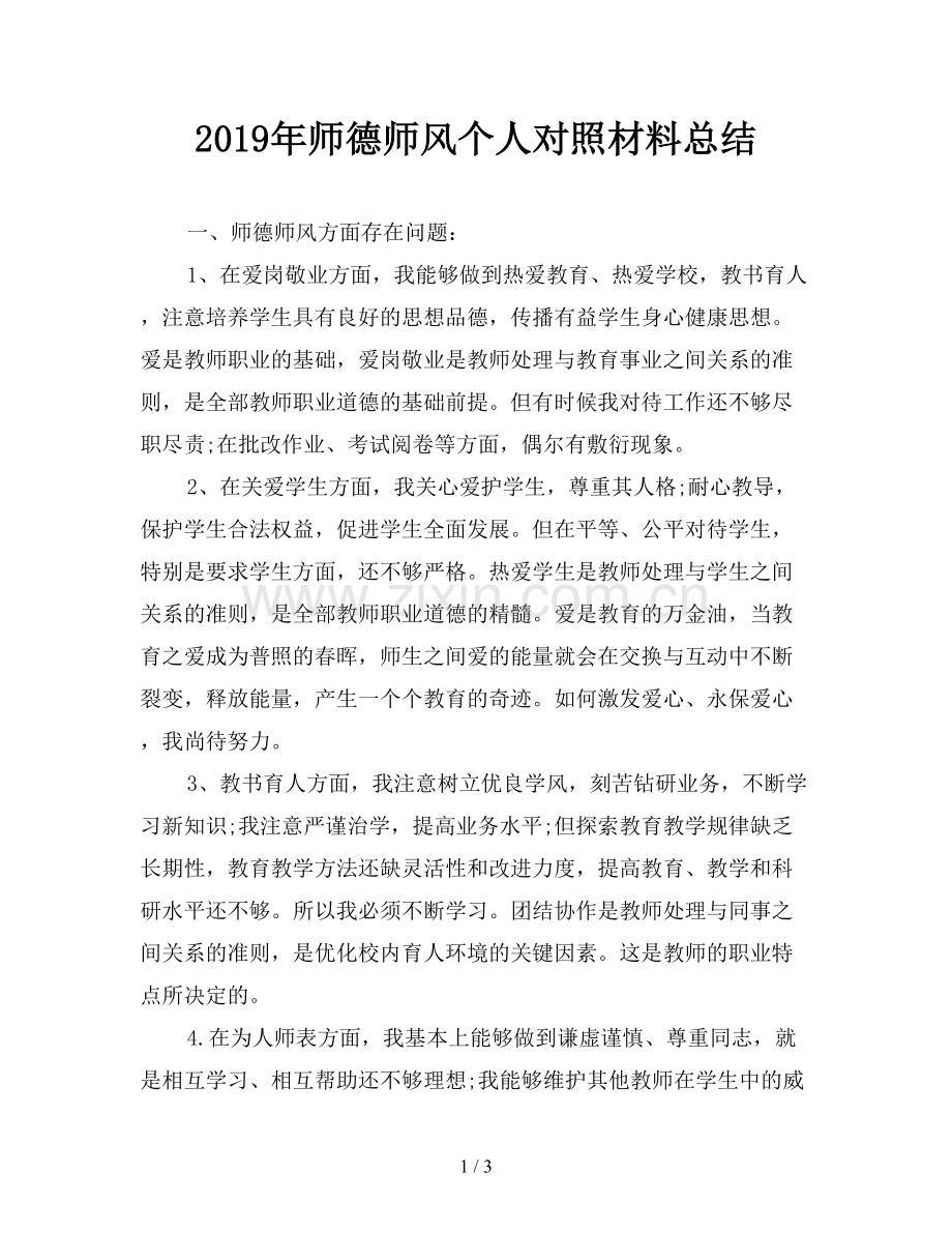 2019年师德师风个人对照材料总结.doc_第1页