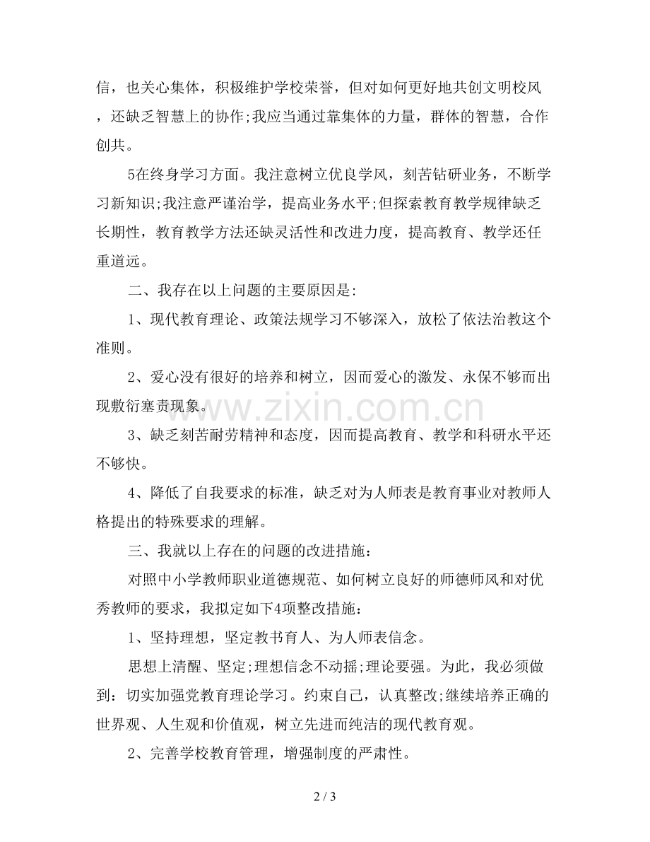 2019年师德师风个人对照材料总结.doc_第2页