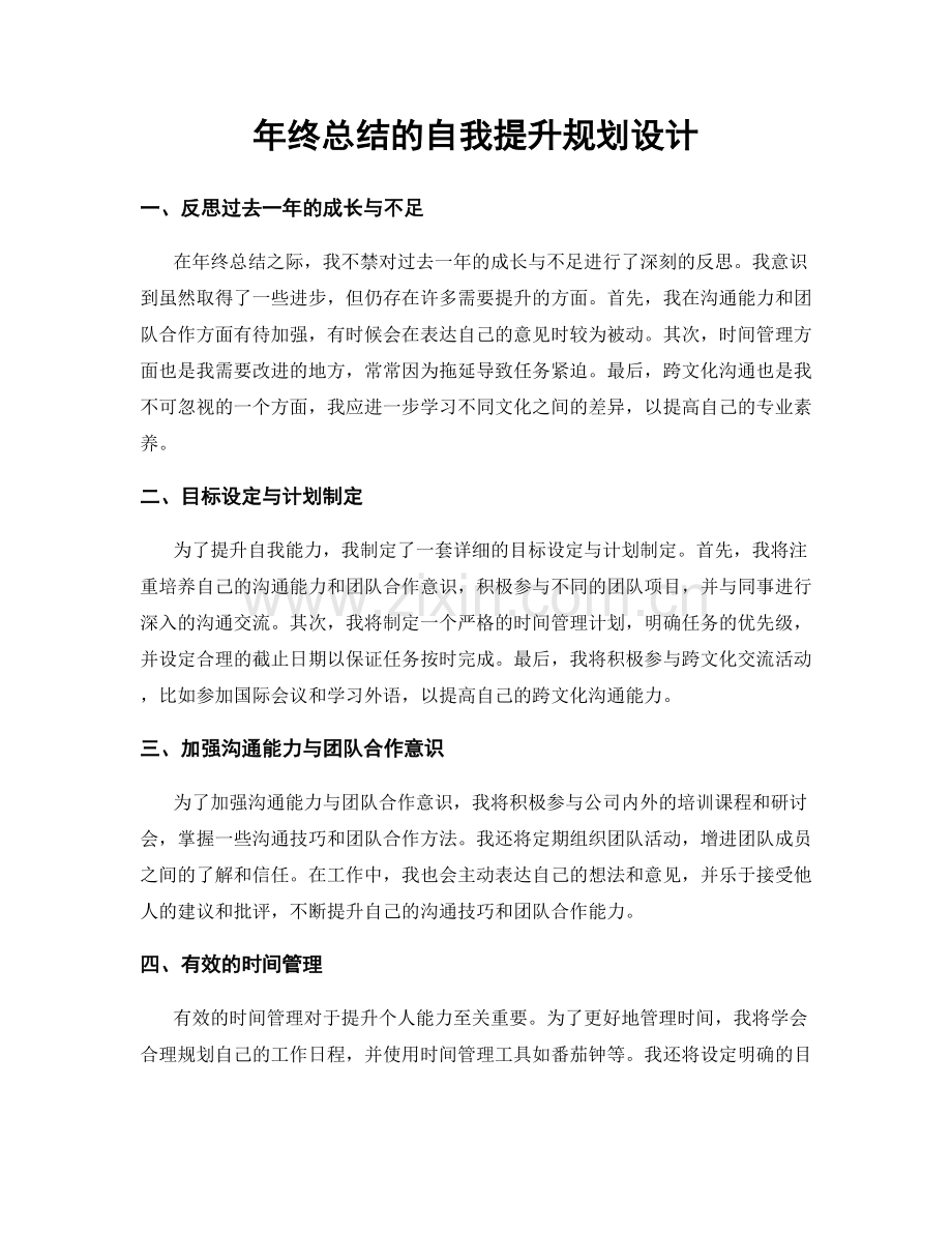 年终总结的自我提升规划设计.docx_第1页